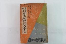 婦人倶楽部4月號附録 春夏秋冬 家庭料理大全集