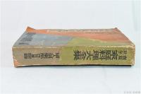 婦人倶楽部4月號附録 春夏秋冬 家庭料理大全集