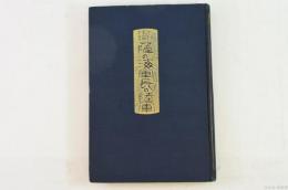 薩の海軍・長の陸軍 : 人物評論