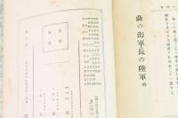 薩の海軍・長の陸軍 : 人物評論