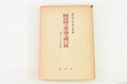 國語國文學論文總目録