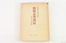 國語國文學論文總目録 昭和20年8月-28年7月