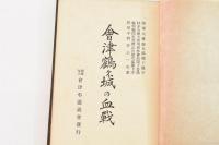 会津鶴ケ城の血戦