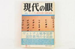現代の眼 第8巻第7号 特集：ヴェトナム戦争犯罪の国際裁判