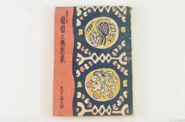 葡萄と無花果 : 推理小説
