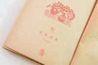 葡萄と無花果 : 推理小説