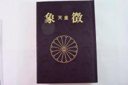 象徴 : 天皇