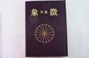 象徴 : 天皇