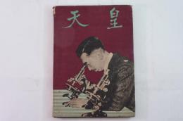 天皇