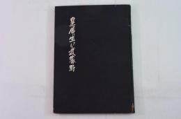 皇居に生きる武蔵野