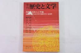 季刊　歴史と文学　74年春季号　特集　日本人と天皇