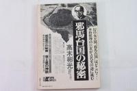 季刊　歴史と文学　74年春季号　特集　日本人と天皇