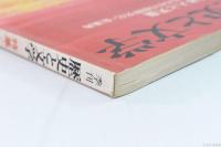 季刊　歴史と文学　74年春季号　特集　日本人と天皇