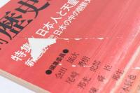 季刊　歴史と文学　74年春季号　特集　日本人と天皇