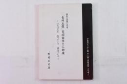 維新史回廊入門書 : 「長州五傑」英国留学と人物像 : はるばると心つどいてはなさかる