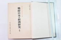 戦時日本の經濟研究　上下巻合本