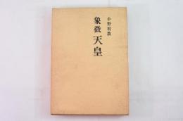 象徴天皇 : 日本人の原点から見る 象徴・国体・政体・明御神・天皇の祭祀権