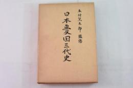 日本憂国三代史