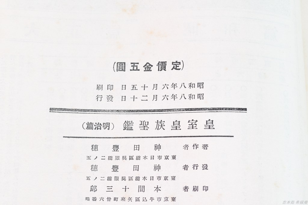 皇室皇族聖鑑(皇室皇族聖鑑刊行会 編) / 古本処 希縁庵 / 古本