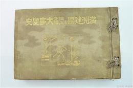 満洲建国と満洲・上海大事変史(日出新聞社 編纂) / 古本処 希縁