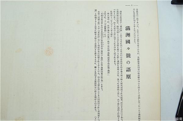 満洲建国と満洲・上海大事変史(日出新聞社 編纂) / 古本処 希縁