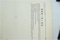 満洲建国と満洲・上海大事変史