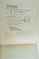 満洲建国 : 満洲事変正史(山口重次 著) / ぶっくいん高知 古書部