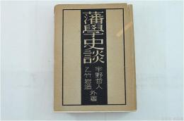 藩学史談