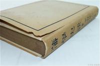 藩学史談