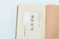 藩学史談