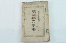 大阪秘密通信臨時増刊 明治三十八年考
