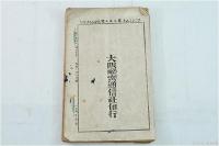 大阪秘密通信臨時増刊 明治三十八年考