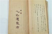 大阪秘密通信臨時増刊 明治三十八年考