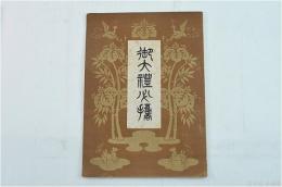 御大禮必携　報知新聞大正4年11月3日号付録