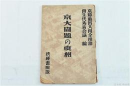 京大問題の真相