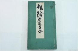 松陰畫集