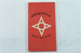 岩手縣種畜場要覧