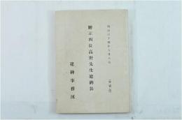 贈正四位高野先生建碑録