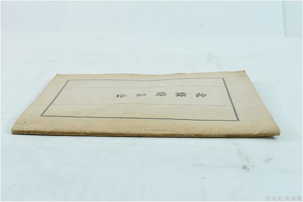 北條時宗公(朝比奈宗源) / 古本処 希縁庵 / 古本、中古本、古