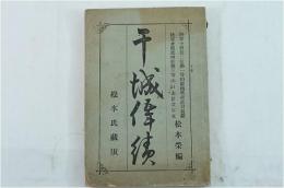 干城偉績