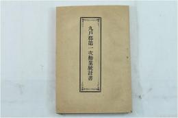 九戸郡第一次觀業統計書