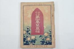 征露寫眞畫帖第四編臨時増刊　征露紀念 第一軍寫眞帖