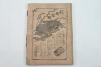 征露寫眞畫帖第四編臨時増刊　征露紀念 第一軍寫眞帖