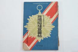 征露寫眞畫帖第七編　旅順陥落寫眞帖