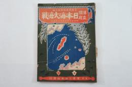 征露寫眞畫帖第拾七編　偉績空前日本海大海戦