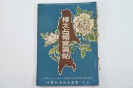 征露寫眞畫帖第拾八編　樺太占領寫眞帖