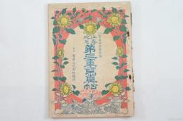 征露寫眞畫帖第拾編　征露紀念第三軍寫眞帖