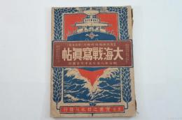征露寫眞畫帖臨時増刊 第拾五編 　大海戦寫眞帖