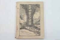 征露寫眞畫帖臨時増刊 第拾五編 　大海戦寫眞帖