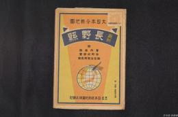 大日本分縣地圖 最新 長野縣